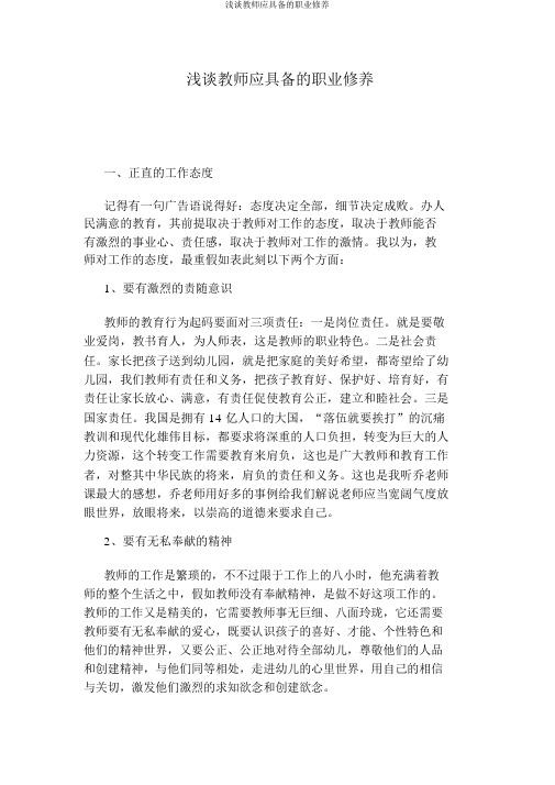 浅谈教师应具备的职业素养