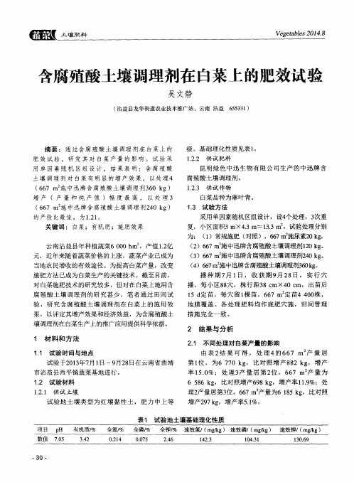 含腐殖酸土壤调理剂在白菜上的肥效试验