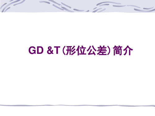 GD&T简介