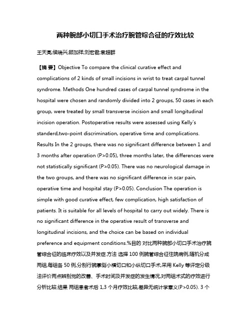 两种腕部小切口手术治疗腕管综合征的疗效比较