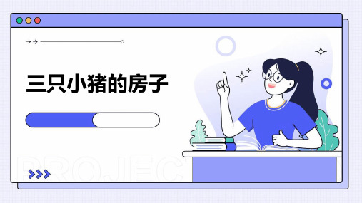 三只小猪的房子ppt课件