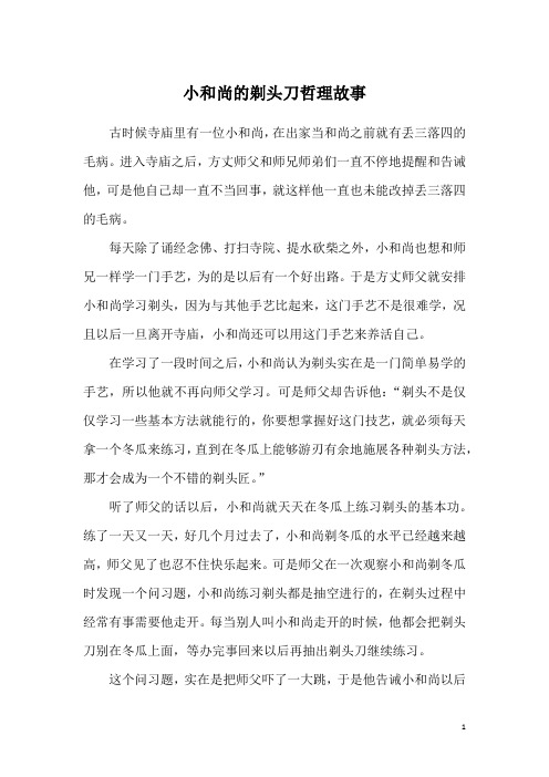 小和尚的剃头刀哲理故事