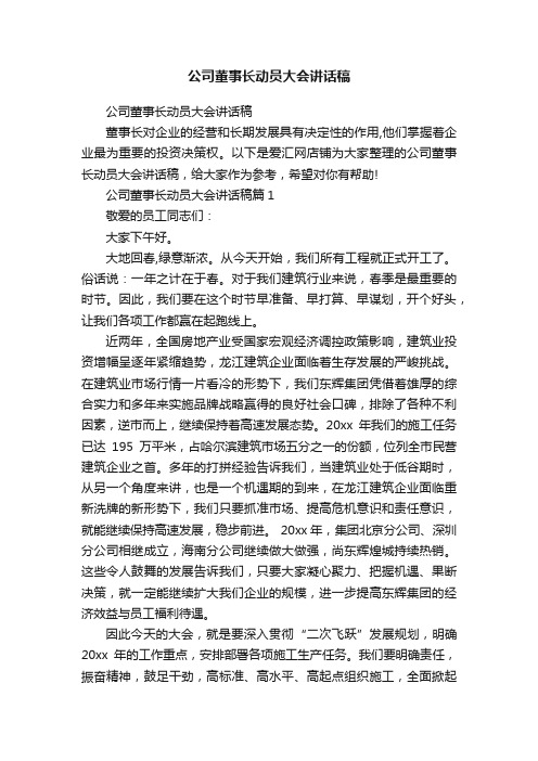 公司董事长动员大会讲话稿