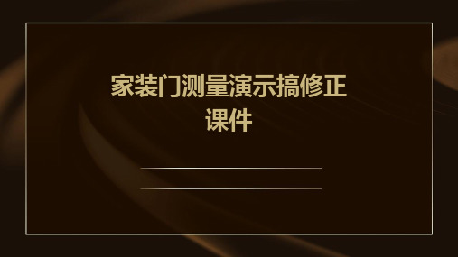 家装门测量演示搞修正课件