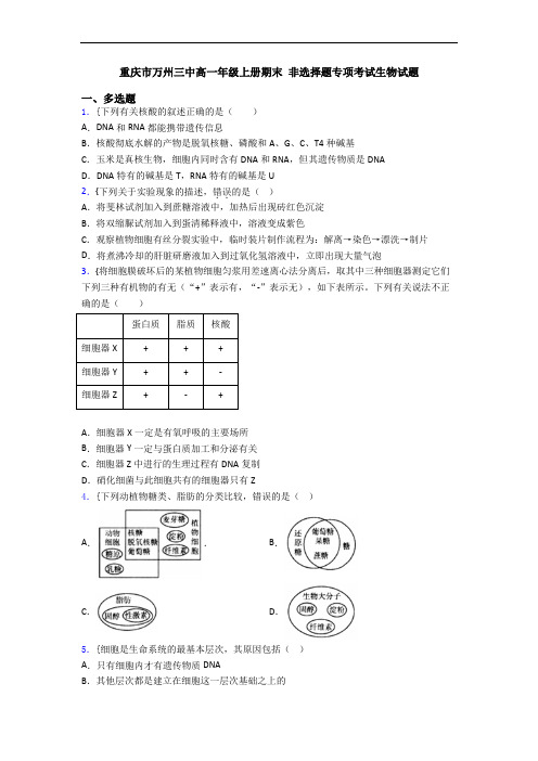 重庆市万州三中高一年级上册期末 非选择题专项考试生物试题