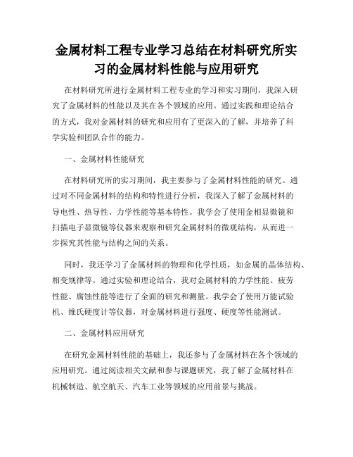 金属材料工程专业学习总结在材料研究所实习的金属材料性能与应用研究