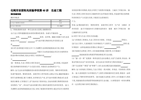 高中生物 第十一单元 生物科技专题生态工程课时跟踪训练高中全册生物试题