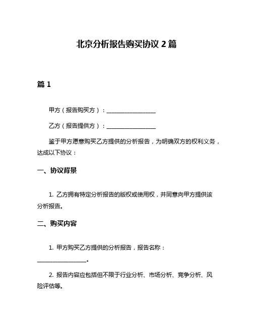 北京分析报告购买协议2篇