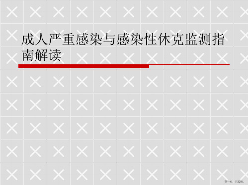 成人严重感染与感染性休克监测指南解读