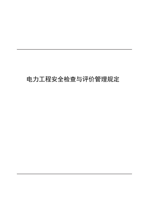 电力工程安全检查与评价管理规定