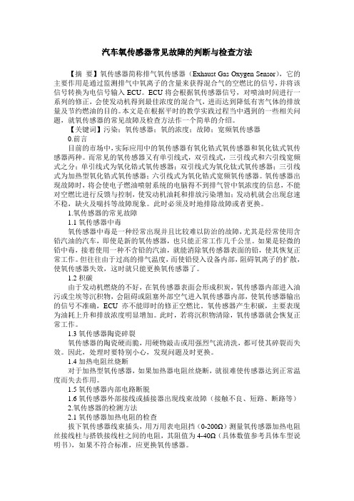 汽车氧传感器常见故障的判断与检查方法