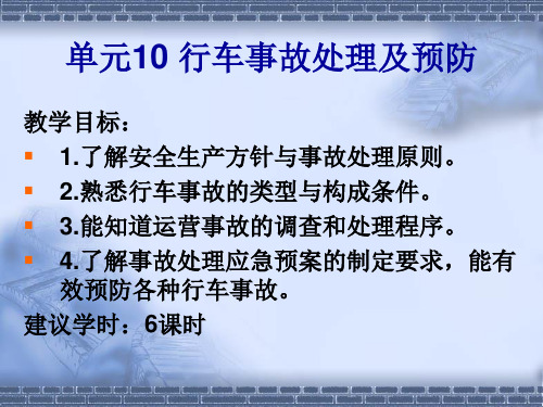 行车事故处理及预防