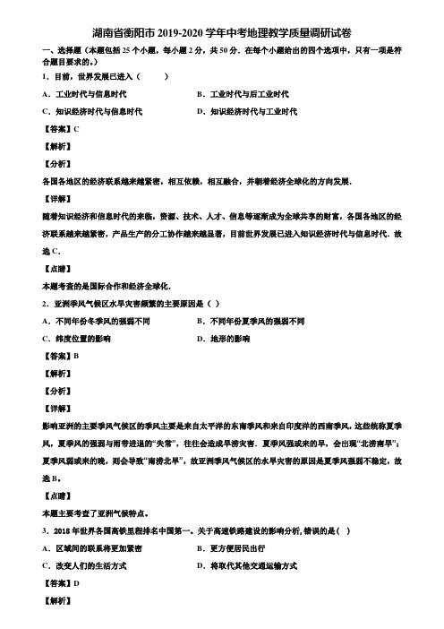 湖南省衡阳市2019-2020学年中考地理教学质量调研试卷含解析