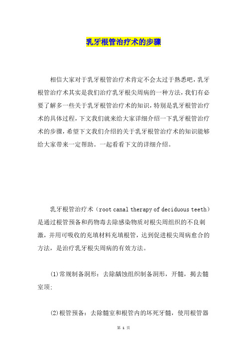 乳牙根管治疗术的步骤