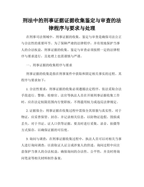 刑法中的刑事证据证据收集鉴定与审查的法律程序与要求与处理