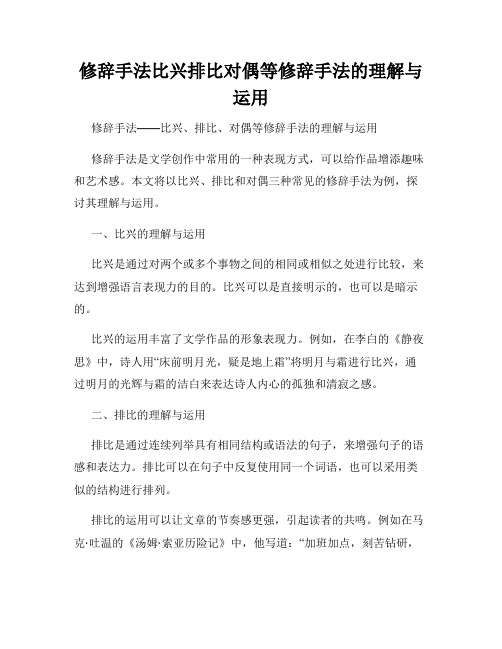 修辞手法比兴排比对偶等修辞手法的理解与运用