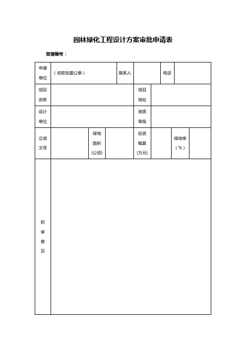 园林绿化工程设计方案审批申请表