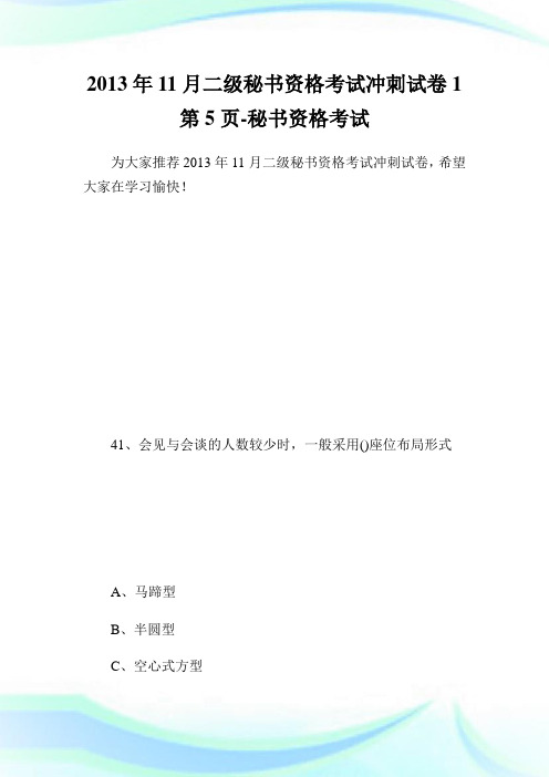 11月二级秘书资格考试冲刺试卷1第5页-秘书.doc