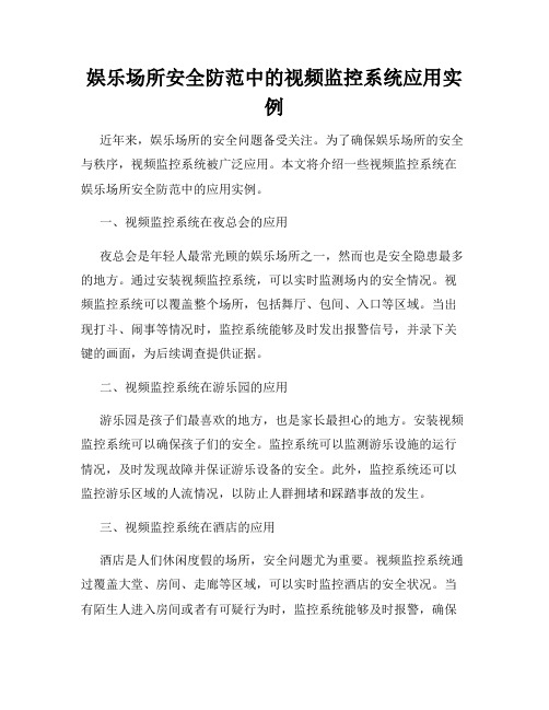 娱乐场所安全防范中的视频监控系统应用实例