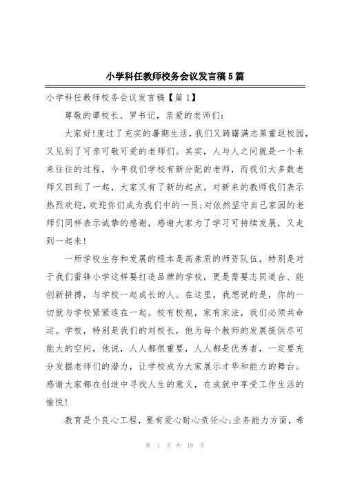 小学科任教师校务会议发言稿5篇