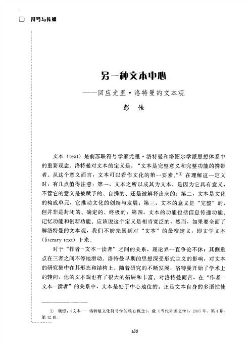 另一种文本中心——回应尤里·洛特曼的文本观