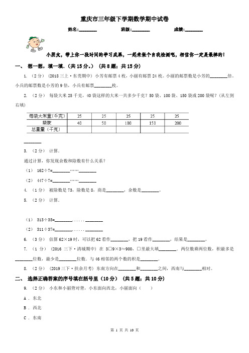 重庆市三年级下学期数学期中试卷精版