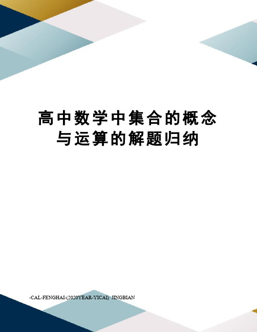 高中数学中集合的概念与运算的解题归纳