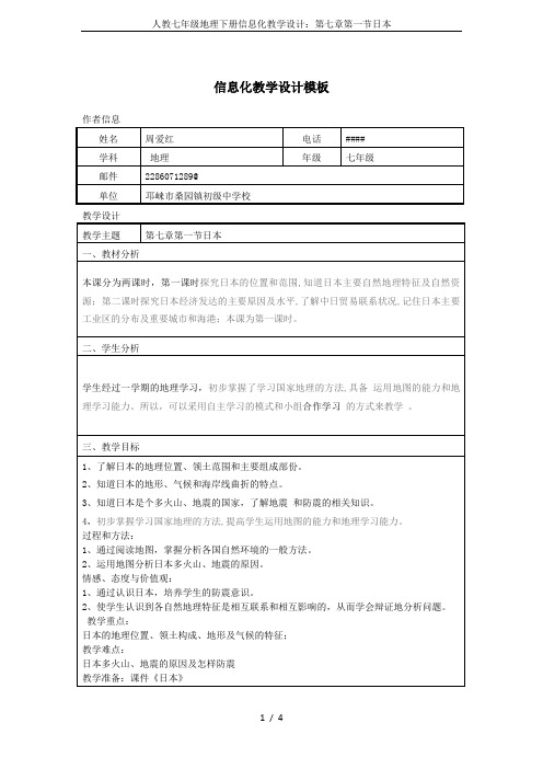 人教七年级地理下册信息化教学设计：第七章第一节日本