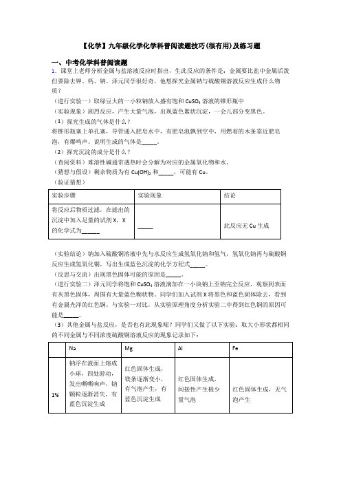 【化学】九年级化学化学科普阅读题技巧(很有用)及练习题