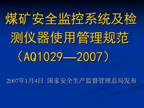 煤矿安全监控系统及检测仪器使用管理范课件