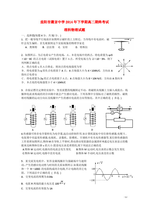 湖南省益阳市箴言中学高二物理下学期末考试试题 理