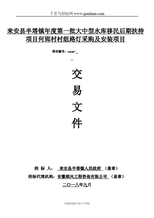 大中型水库移民后期扶持项目招投标书范本