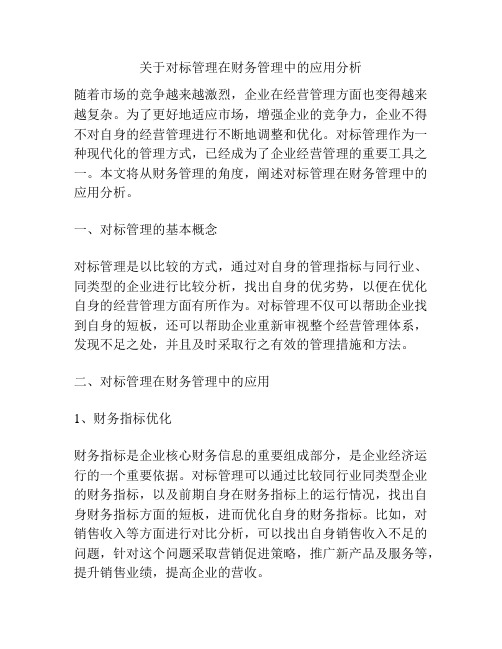 关于对标管理在财务管理中的应用分析