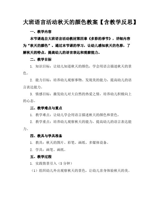 大班语言活动秋天的颜色教案【含教学反思】