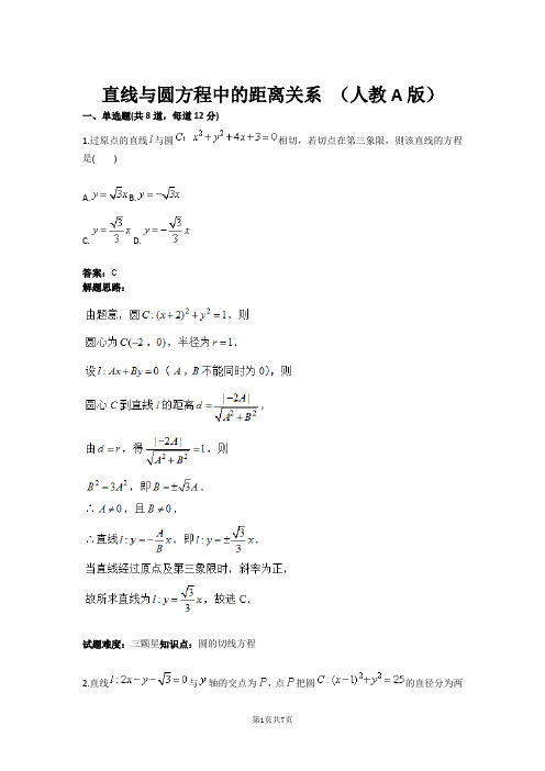 直线与圆方程中的距离关系 (人教A版)(含答案)