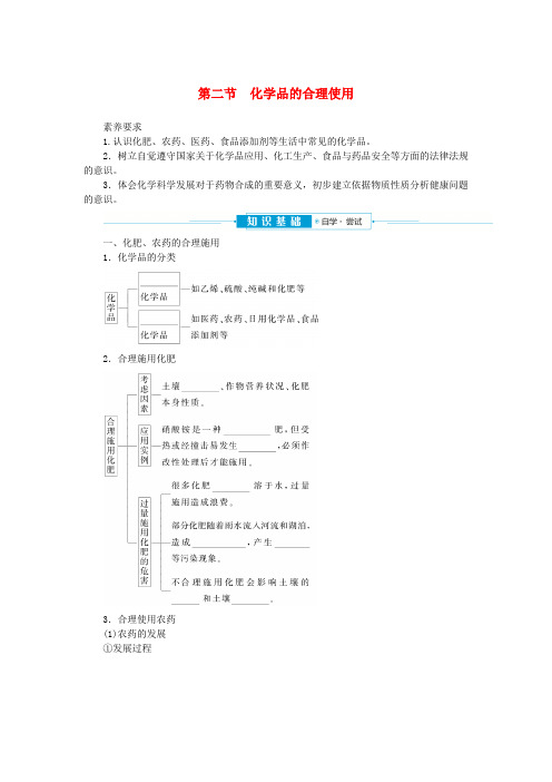 2024版新教材高中化学第八章化学与可持续发展第二节化学品的合理使用学生用书新人教版必修第二册