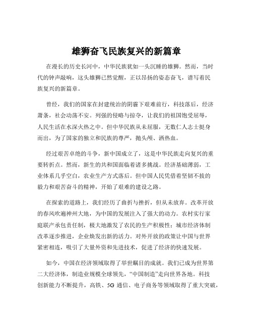 雄狮奋飞民族复兴的新篇章