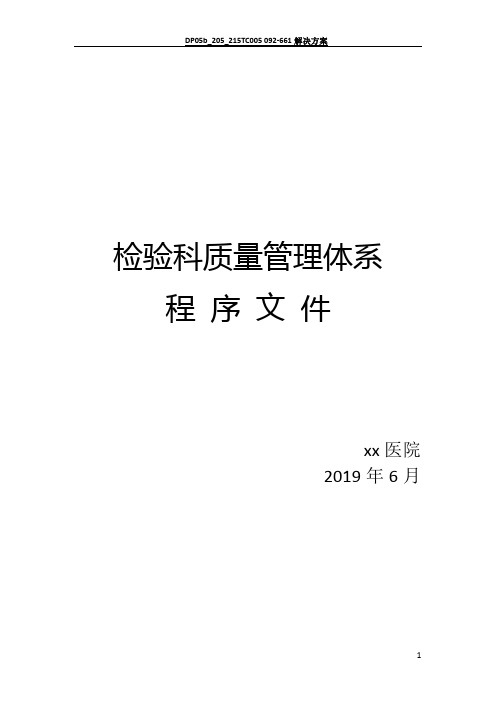 检验科质量管理体系程序文件