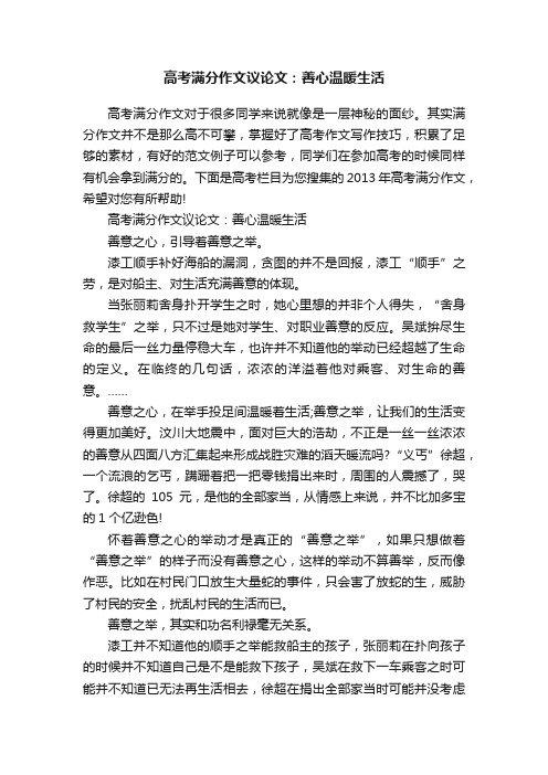 高考满分作文议论文：善心温暖生活