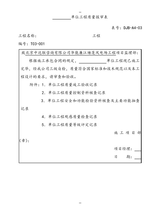 电力建设施工质量验收及评定附表全套-(37976)