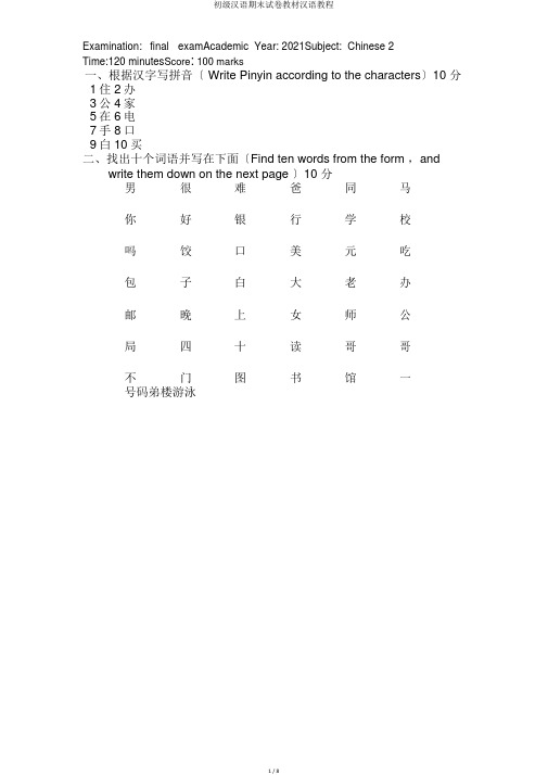 初级汉语期末试卷教材汉语教程