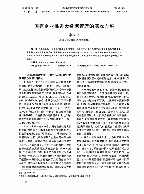 国有企业推进大数据管理的基本方略