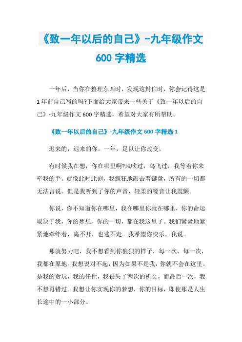 《致一年以后的自己》-九年级作文600字精选