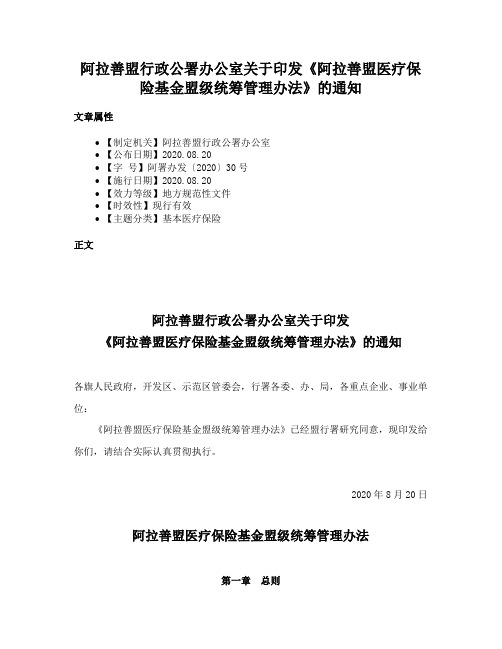 阿拉善盟行政公署办公室关于印发《阿拉善盟医疗保险基金盟级统筹管理办法》的通知