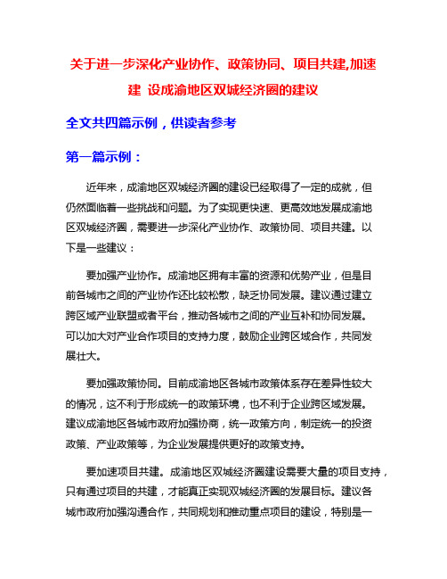 关于进一步深化产业协作、政策协同、项目共建,加速建 设成渝地区双城经济圈的建议