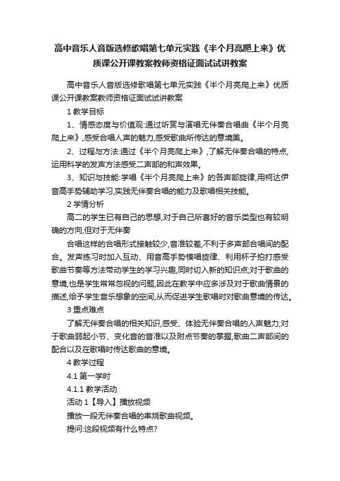 高中音乐人音版选修歌唱第七单元实践《半个月亮爬上来》优质课公开课教案教师资格证面试试讲教案