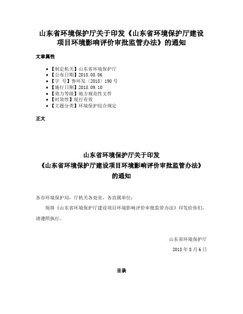 山东省环境保护厅关于印发《山东省环境保护厅建设项目环境影响评价审批监管办法》的通知