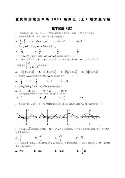 重庆市涪陵五中高级高三期末复习题数学文