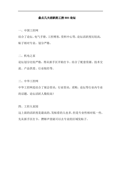 盘点几大优质活跃的工控BBS论坛