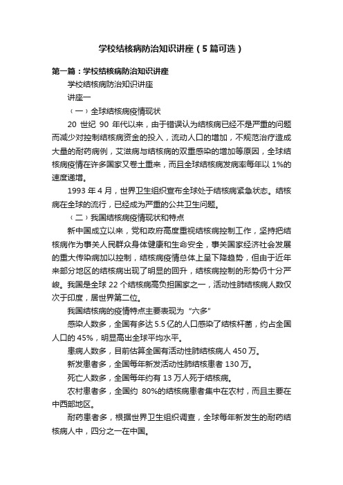 学校结核病防治知识讲座（5篇可选）